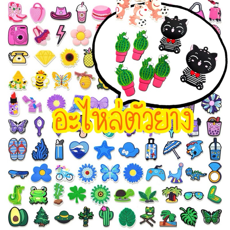 อะไหล่ยาง DIY ตัวติดกระเป๋า รองเท้า jobbitz🇹🇭ร้านคนไทยค่ะ