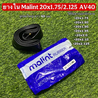 ยางในจักรยาน Malint จุกลมทองเหลือง ยาว 40 มม.