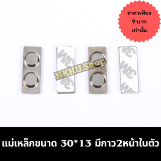 📌แม่เหล็ก 30*13mm ติดป้ายชื่อ แพรแถบ เครื่องหมายราชการ พร้อม…