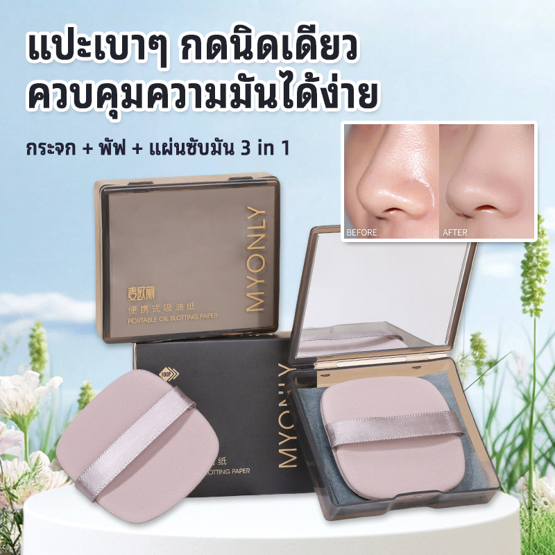 กระดาษซับมัน  กระจกแต่งหน้าพกพา + พัฟแต่งหน้า + แผ่นซับมัน 3 in 1 กระดาษซับมัน 100 แผ่น ดูดซับความมันบนใบหน้า