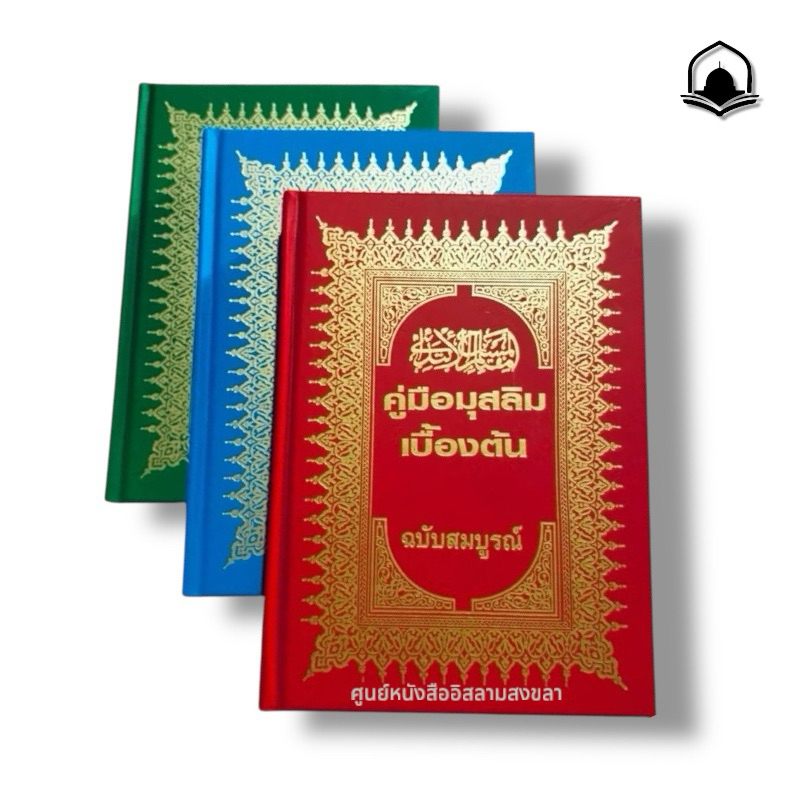 หนังสืออิสลาม คู่มือมุสลิมเบื้องต้น ฉบับสมบูรณ์