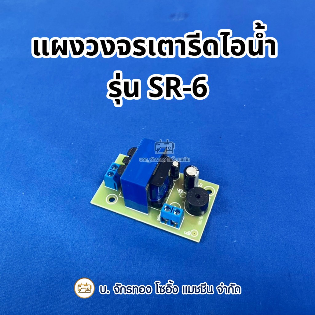แผงวงจรเตารีดไอน้ำหม้อต้ม SURE รุ่น SR-6