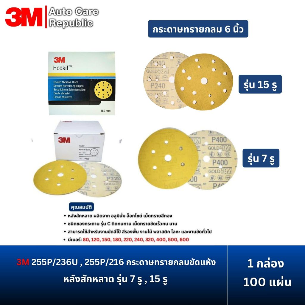 (1กล่อง/100แผ่น) 3M 255P/236U กระดาษทรายกลมขัดแห้ง รุ่น 7 รู , 15 รูขนาด 6 นิ้ว หลังกำมะหยี่