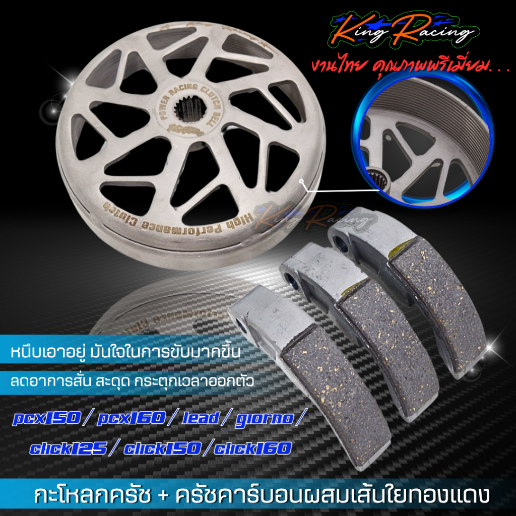 กะโหลกครัชเจาะไล่เบา กัดลาย + ครัชคาร์บอน ผสมเส้นใยทองแดง pcx150 /pcx160 / lead / giorno / click125 -150 -160 KINGRACING