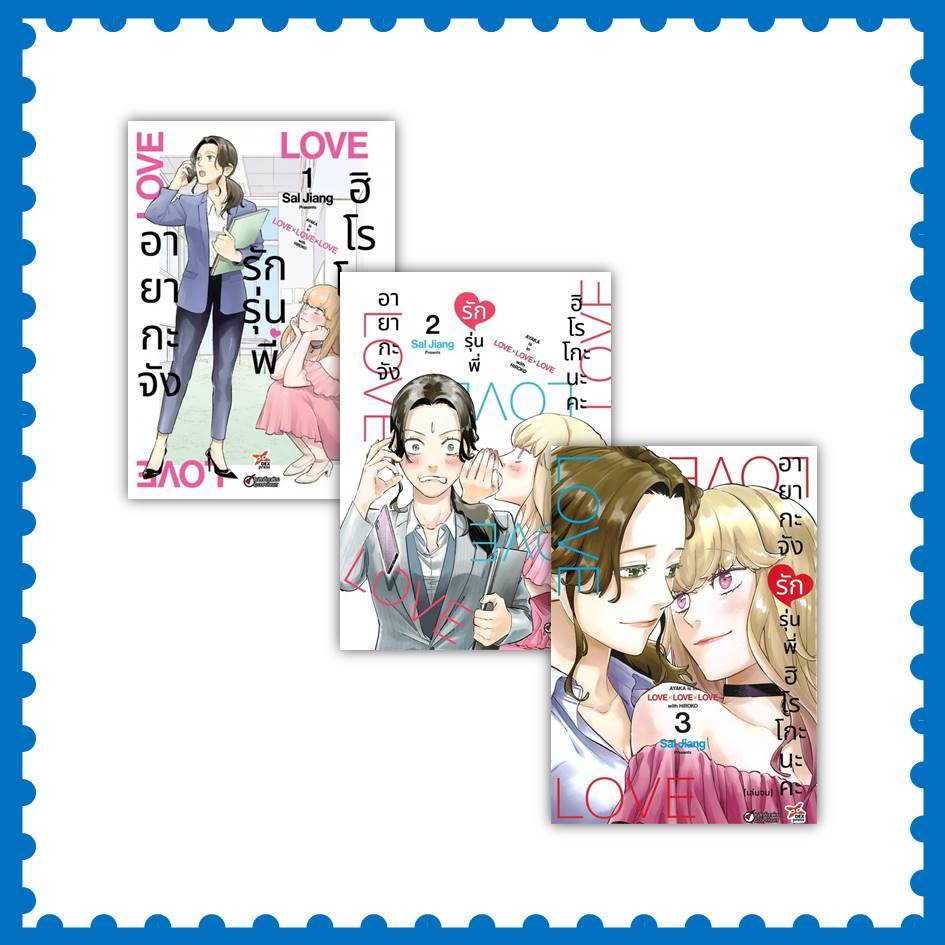 หนังสือ อายากะจังรักรุ่นพี่ฮิโรโกะนะคะ ล.1-3 (3เล่มจบ)  #Sal Jiang  #DEXPRESS  #มังงะ-MG [พร้อมส่ง]