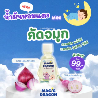 น้ำมันหอมแดงอันดับ 1 สำหรับเด็กแรกเกิดG6PD ช่วยให้หายใจโล่ง หวัด ภูมิแพ้ หลับปุ๋ยทั้งคืนMAGIC DRAGON