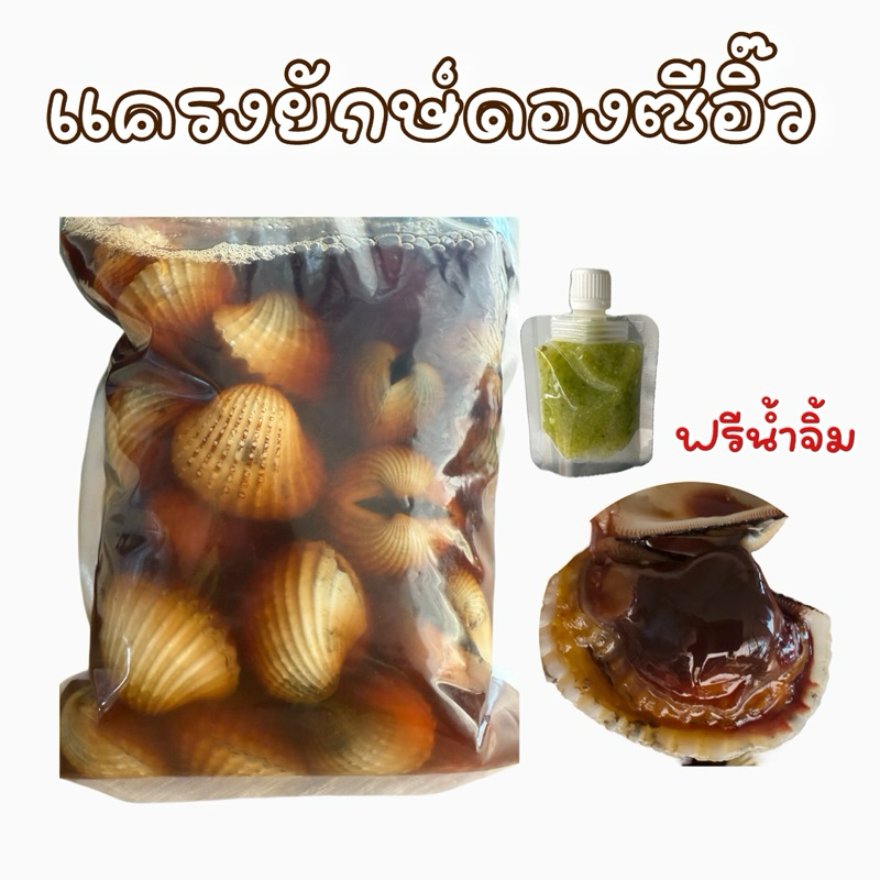 หอยแครงยักษ์ดองซีอิ๊ว 1 กิโล ไซส์ 20-25 ตัวโล ส่งรถเย็น