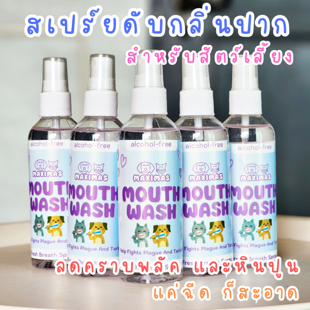 MAXIMAS สเปร์ยดับกลิ่นปาก สำหรับสัตว์เลี้ยง ปากหอม สกัดธรรมชาติ ลดหินปูน และคราบพลัค ลดแบคทีเรีย