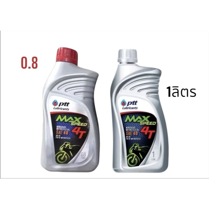 ปตท น้ำมันเครื่องมอเตอร์ไซส์ Ptt max speed 4T sae 40 ขนาด 0.8 ลิตร จำนวน 1 ขวด แ