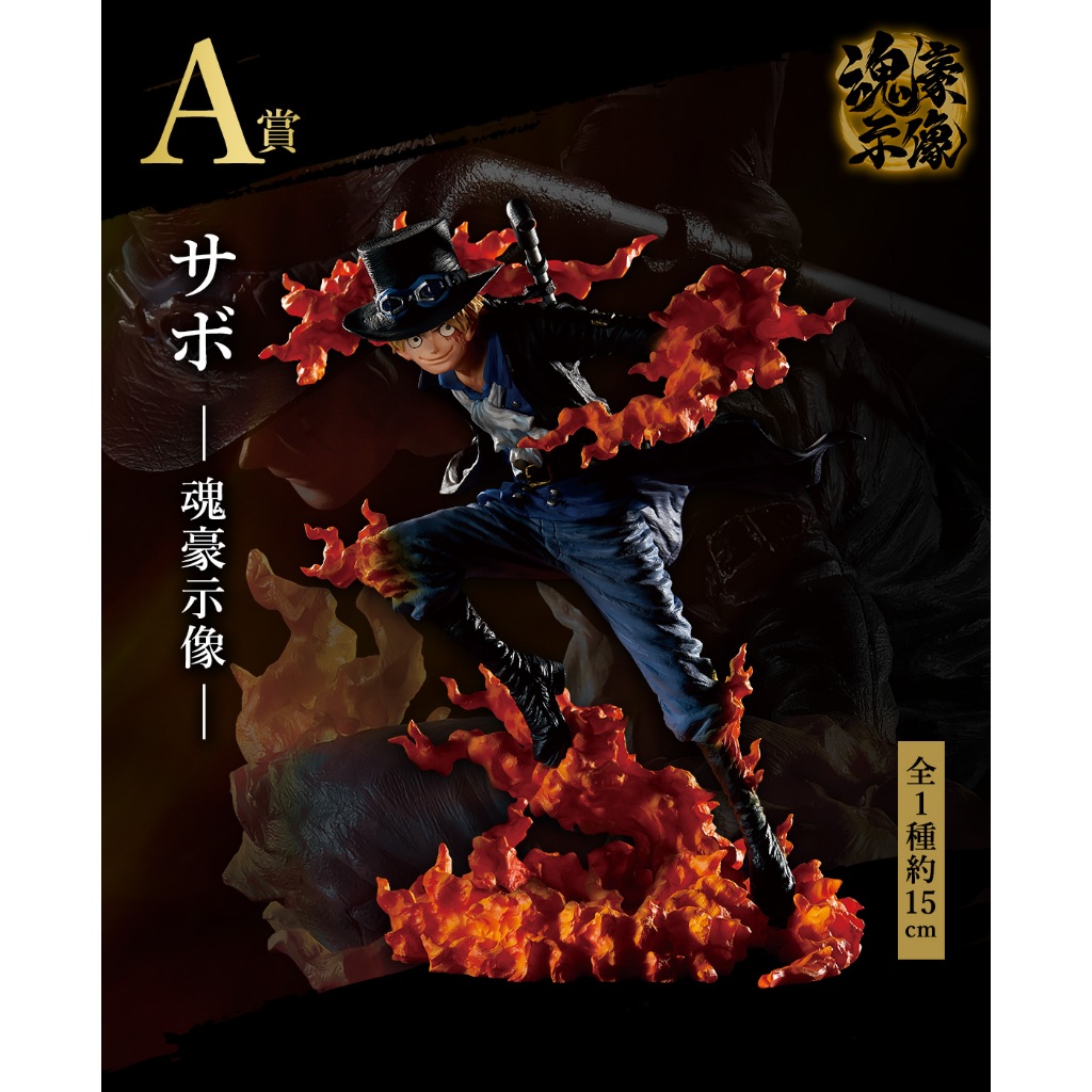 พร้อมส่ง! ซาโบ้ รางวัล เอ วันพีซ ฟิกเกอร์ งานจับฉลาก / Sabo A One Piece - Ichiban Kuji Figure