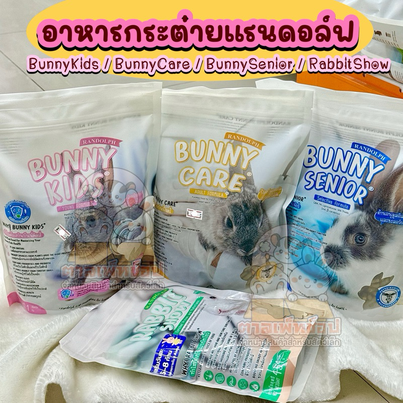 Randolph อาหารกระต่ายแรนดอล์ฟ บันนี่แคร์ แรบบิทโชว์ Bunny Care ,Rabbit Show ,Bunny Senior ,Bunny Kids