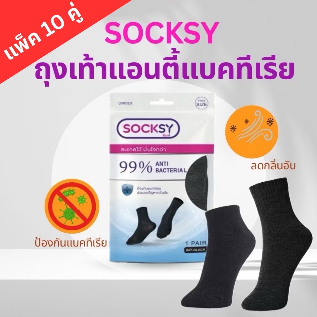 (แพ็คสุดคุ้ม) Socksy ถุงเท้าแอนตี้แบคทีเรีย มีทั้งข้อสั้น และข้อกลาง สวมใส่สบาย ไม่อับชื้น