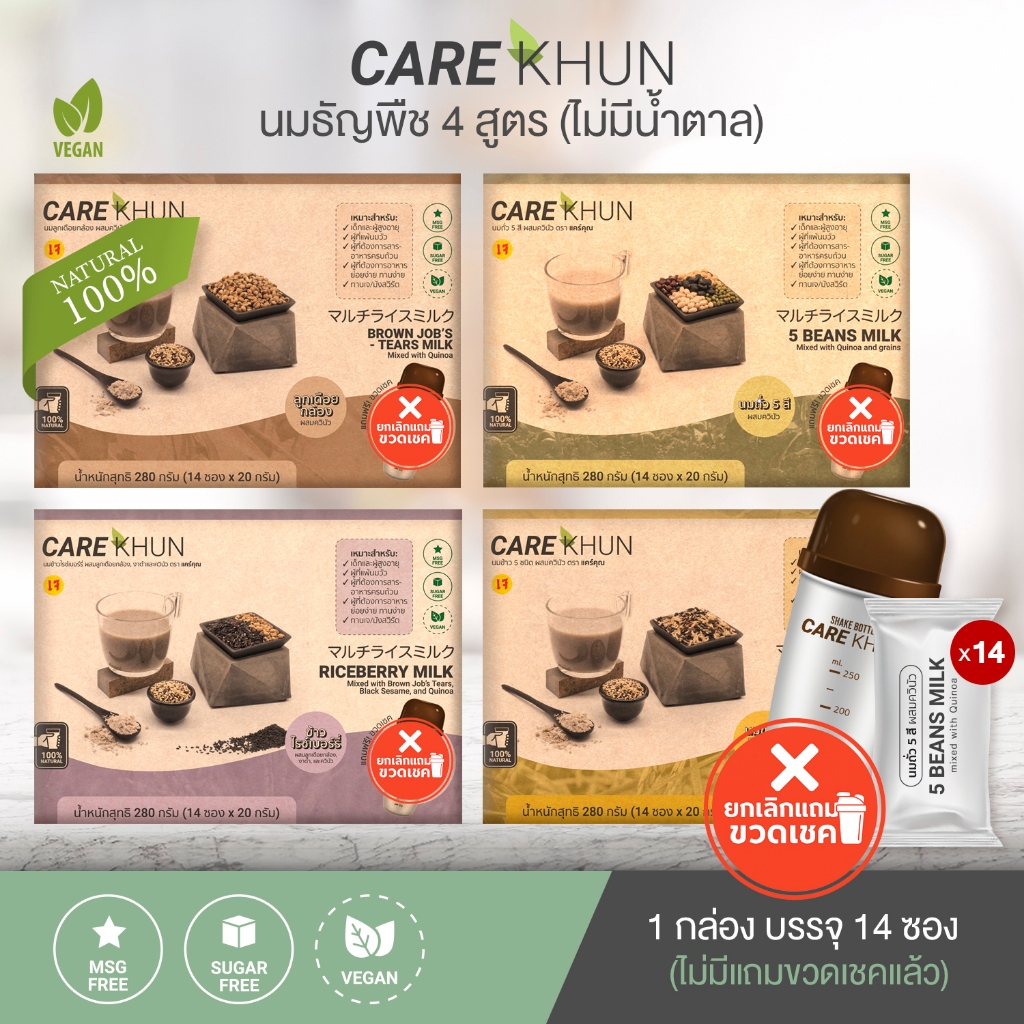 [เจ💛] CARE KHUN แคร์คุณ นมธัญพืช 1 กล่อง บรรจุ 14 ซอง ❌ไม่มีแถมขวดเชค* (เลือกสูตรที่ตัวเลือก)