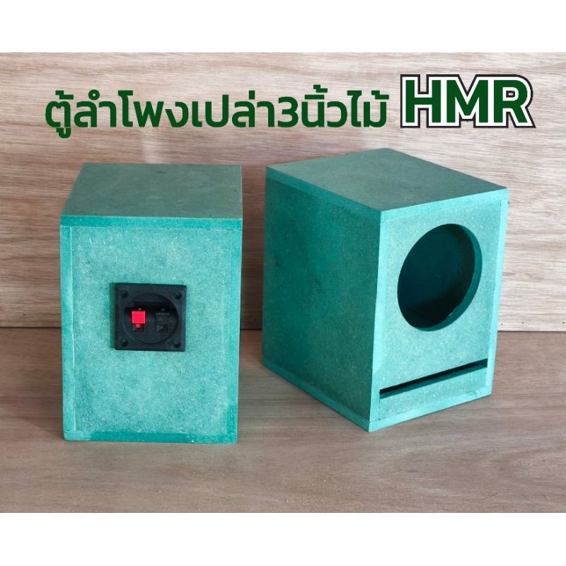 ตู้ลำโพงเปล่า3นิ้ว​1ใบ ใส่ดอกฟูล​เรนจ์​3นิ้ว​ กว้าง12ลึก14สูง​20​ซม​ภายในเเบ่งชั้นเพิ่มเบสลึก​ (ราคา1ใบ)​