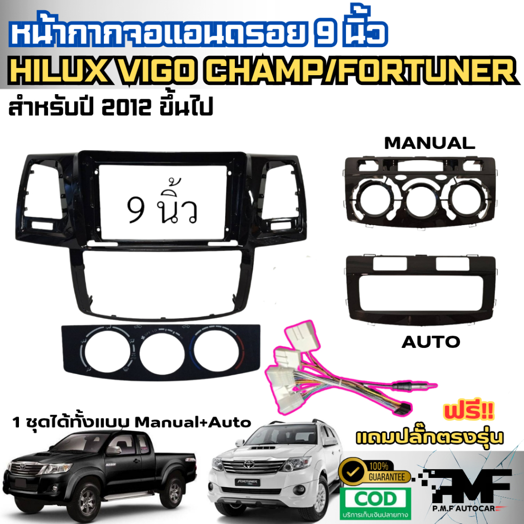 หน้ากากจอแอนดรอยด์ Hilux Vigo Champ/ FORTUNER 2012-2015 จอพร้อมปลั๊กตรงรุ่น หน้ากากจอAndroid