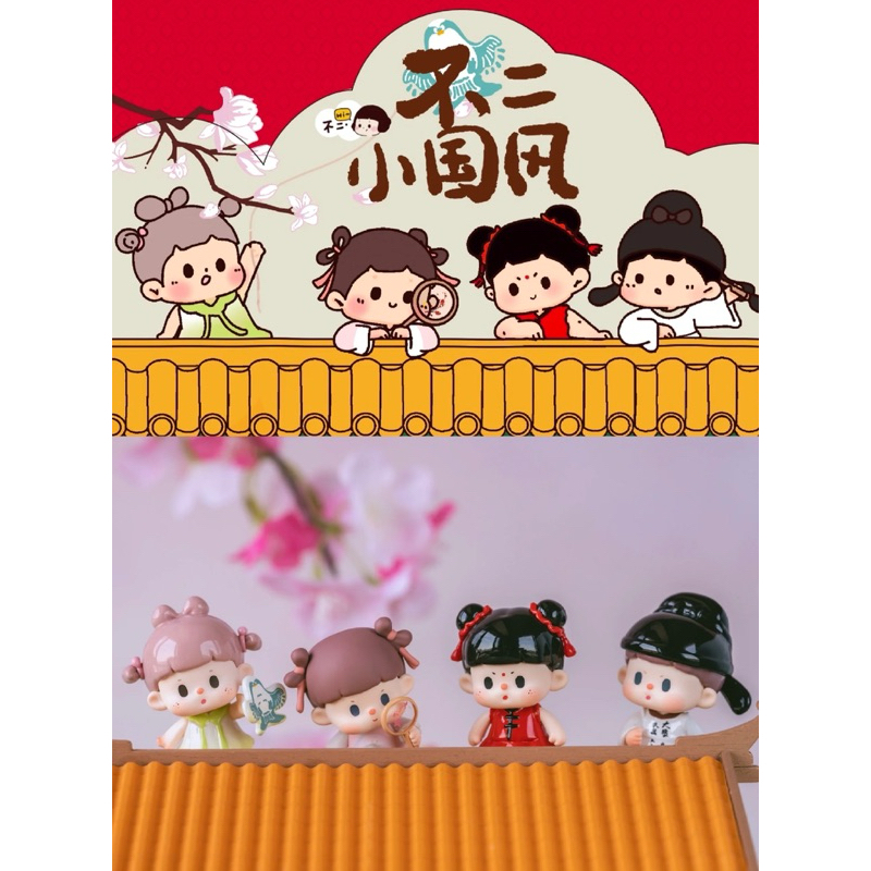 [พร้อมส่งระบุตัว] BU ER Xiao Guo Feng Series น้องปู๋เอ้อหรือน้องฟูจิชุดจีน🏮🪭🌹