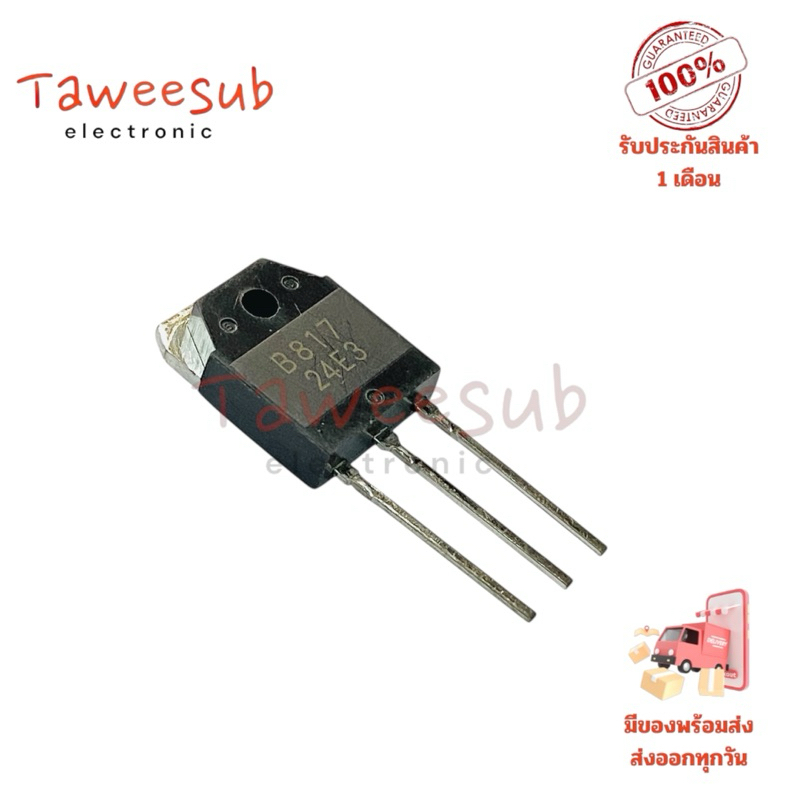 Transistor B817 (ราคาต่อ 1 ชิ้น)ทรานซิสเตอร์ PNP 12A 160V ใหม่แท้ สำหรับงานขยายสัญญาณและควบคุมกำลัง