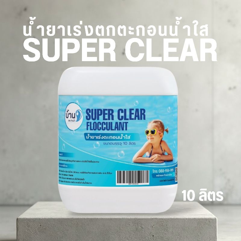 น้ำยาเร่งตกตะกอน น้ำใสเร็ว สูตรเข้มข้น 10 ลิตร  แก้น้ำขุ่น สระว่ายน้ำปลอดภัย  บ้านสระว่ายน้ำ