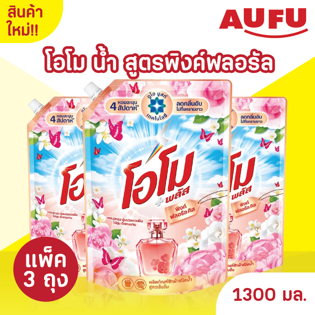 (สินค้าใหม่!) Omo โอโม พลัส น้ำยาซักผ้าสูตรเข้มข้น 1300 มล. พิงค์ ฟลอรัล แพ็ค 3 ถุง