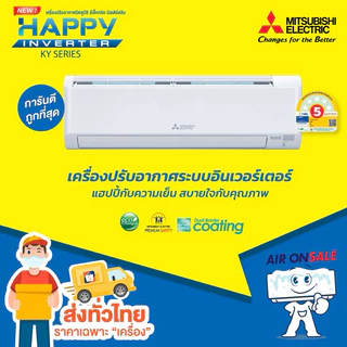 แอร์มิตซูบิชิ Mitsubishi เครื่องปรับอากาศ รุ่น KA Happy Inverter 2026!