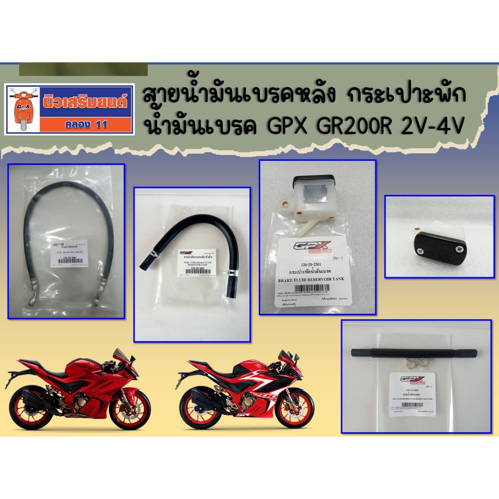 สายน้ำมันเบรคหน้า เบรคหลัง GPX GR200R 2V-4V ของแท้เบิกศูนย์