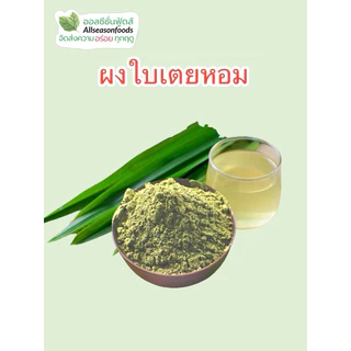 ผงใบเตยหอม 100 กรัม - ออลซีซั่นฟู้ดส์ Allseasonfoods