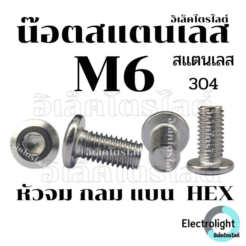 น็อต M6 หัวจมแบน น๊อต หัวกลมแบน สแตนเลส 304 เกลียวมิล หยาบ สกรู M6 Round Flat Hex Socket Machine Screw SUS304
