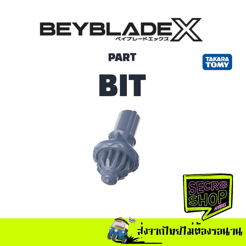 ชิ้นส่วน Part Beyblade X : Bit (เฉพาะชิ้นส่วน บิท)