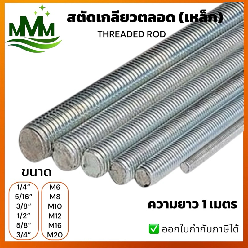 สตัดเกลียวตลอด เหล็ก ชุบซิงค์ขาว ความยาว 1 เมตร ขนาด 1/4” 5/16” 3/8” 1/3” 5/8” M6-M16 (Threaded Rod)