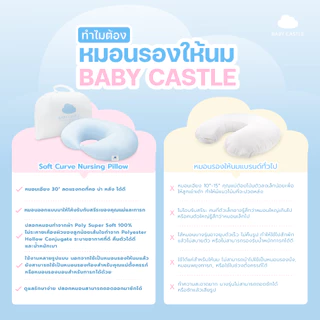 Baby Castle Soft Curve Nursing Pillow หมอนรองให้นม (ส่งของภายใน 7-21 วัน)