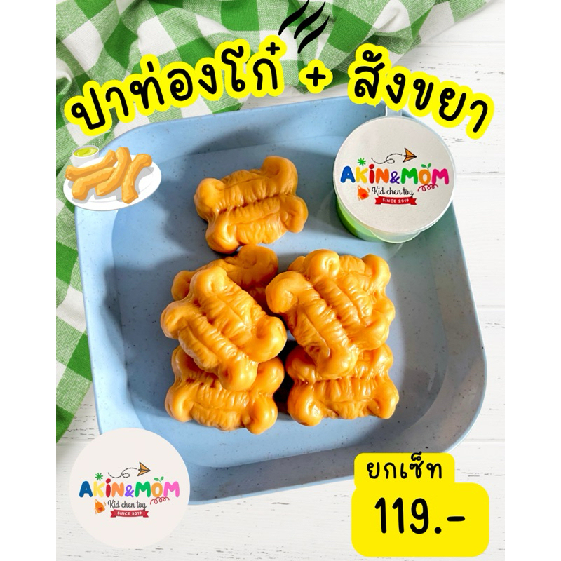กับข้าวแม่ ชุดปาท่องโก๋+สังขยา ของเล่นบทบาทสมมุติ (หากสต๊อกพร้อมส่งหมด รอดินปั้นแห้ง 4-5 วัน)