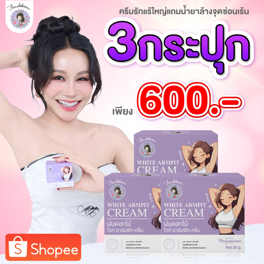 ฝนดอกไม้ ครีมรักแร้(กระปุกใหญ่) 20 กรัม  3 กระปุก