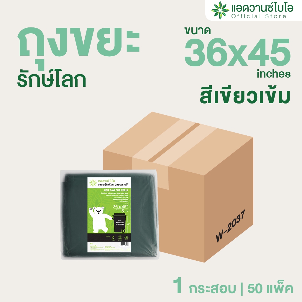 AdvanceBIO : ถุงขยะสีเขียวเข้มย่อยสลาย 36x45 นิ้ว 5 ชิ้น/แพ็ค , (ยกลัง 250 ชิ้น) รุ่น W-2037
