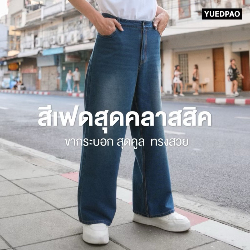 กางเกงยีนส์ผู้ชาย size L แบรนด์ Yuedpao [New]