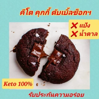 KETO คุกกี้กรอบ คีโต (ไร้แป้ง-ไร้น้ำตาล) อร่อยกว่าทุกร้าน เบาหวาน คีโต คลีนทานได้
