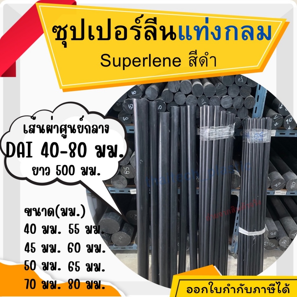 พลาสติกวิศวกรรม ซุปเปอร์ลีนสีดำ Superlene/ซุปเปอร์ลีนดำ ขนาด 40-80มม. ยาว 500มม. (50เซนติเมตร) แท่งกลมตัน
