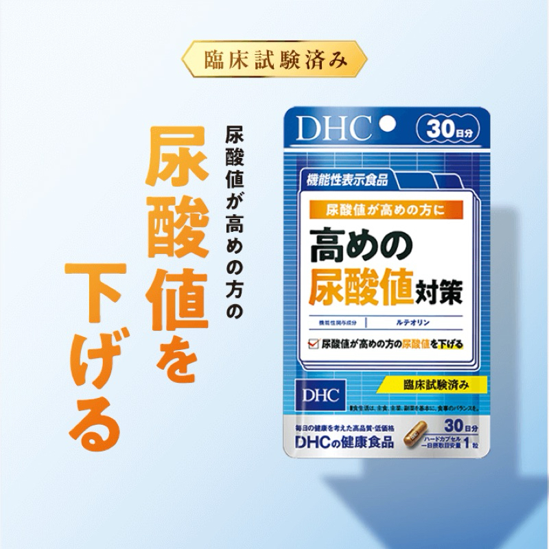 DHC Luteolin Uric Acid Down (30Days) ช่วยลดระดับกรดยูริก บำรุงร่างกาย