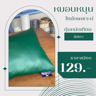 หมอนหนุนใยสังเคราะห์ ปลอกหมอนหุ้มด้วยหนังเทียมPVCกันน้ำกันไรฝุ่นได้ดีขนาด18*25นิ้ว