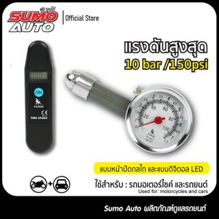 เกจ์วัดลม วัดลมรถยนต์ (วัดได้ 10-150 PSI) SUMO