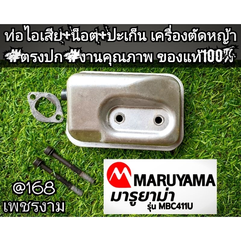 เฉพาะท่อไอเสีย+ประเก็นปากท่อ+น็อตยาว 2 ตัวเครื่องตัดหญ้า 2 จังหวะ "ยี่ห้อ" MARUYAMA รุ่น MBC 411(มารูยาม่า)411แท้100%