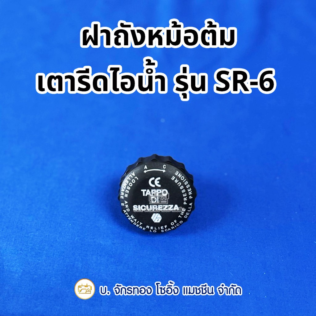 ฝาถังหม้อต้มเตารีดไอน้ำหม้อต้ม SURE รุ่น SR-6