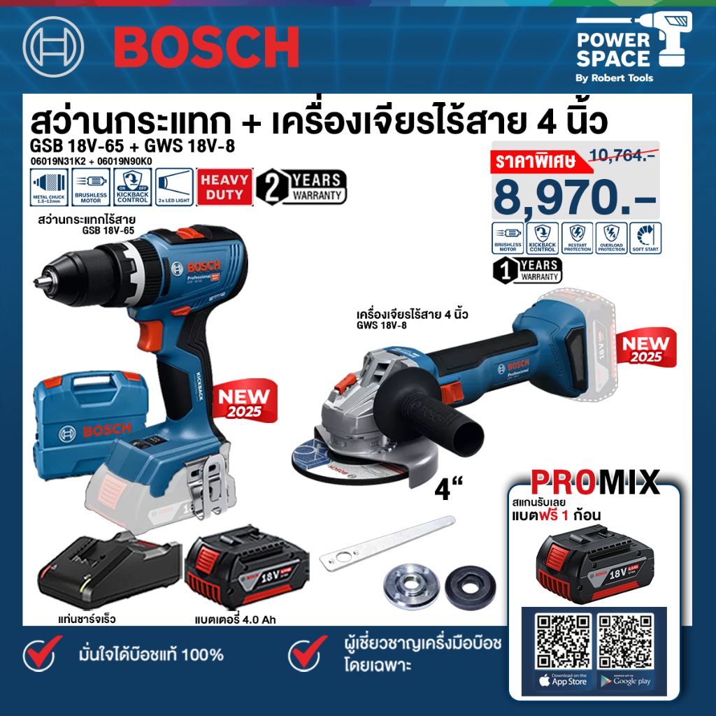 Bosch - สว่านกระแทกไร้สาย รุ่น GSB 18V-65 + เครื่องเจียรไร้สาย 4 นิ้ว GWS 18V-8 พร้อมแบตเตอรี่และแท่
