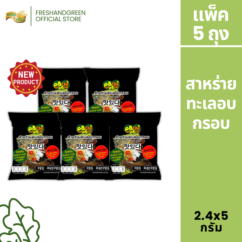 [แพ็ค 5 ห่อ] สาหร่ายทะเลอบกรอบ Pachu Pachi 2.4 กรัม เหมาะสำหรับห่อกุ้งดอง แซลม่อนดอง ปูดอง