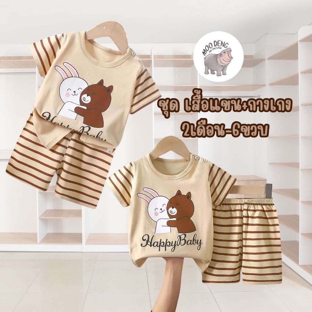 MooDeng Baby ชุด เสื้อแขน+กางเกง  เสื้อผ้าเด็ก ลายการ์ตูน น่ารักๆ cotton ขนาด 73-120 ผู้ชาย ลายหมี