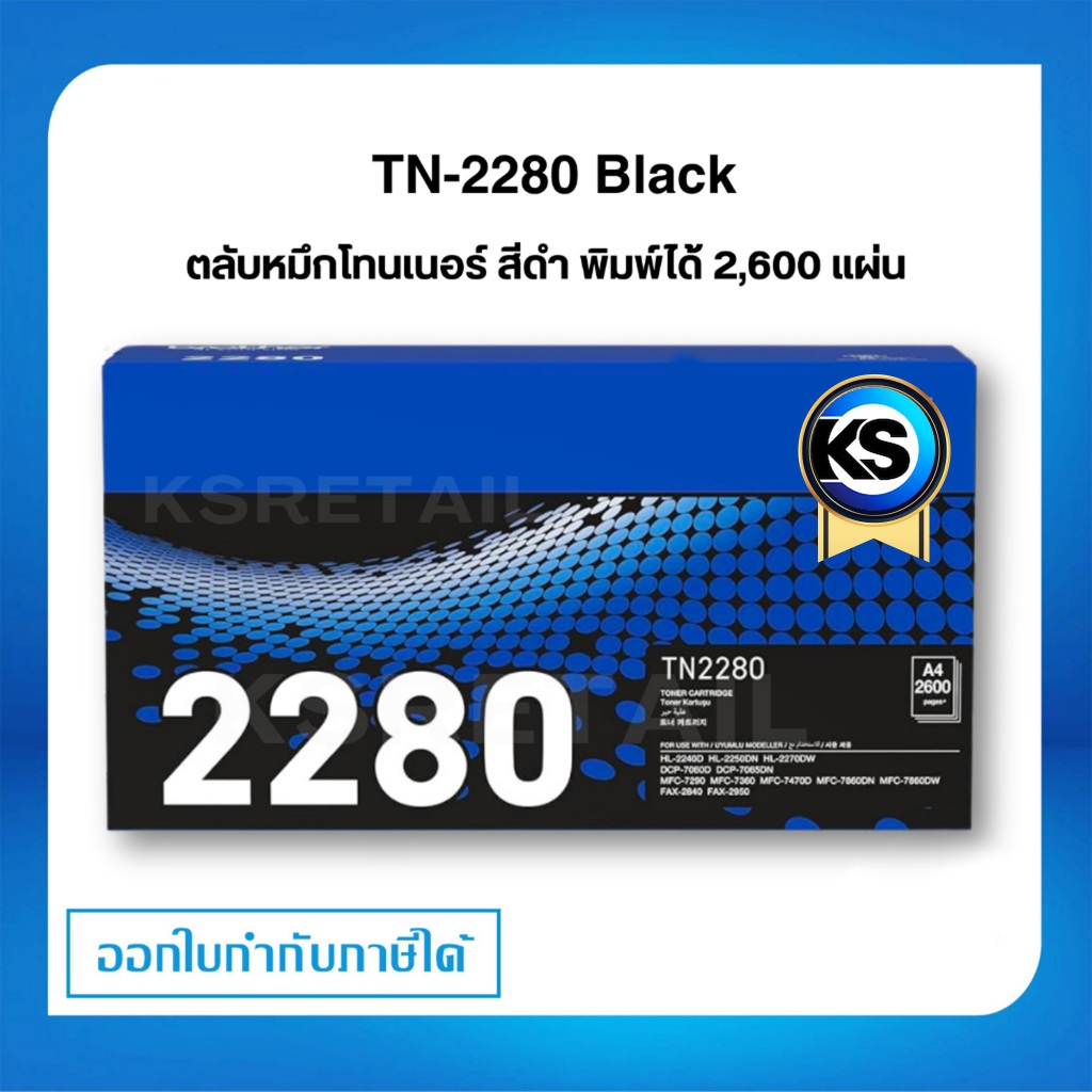 Brother TN-2280 BK ตลับหมึกโทนเนอร์ สีดำ ตลับหมึกพิมพ์ Black Original Toner Cartridge รับประกัน 5 ปี