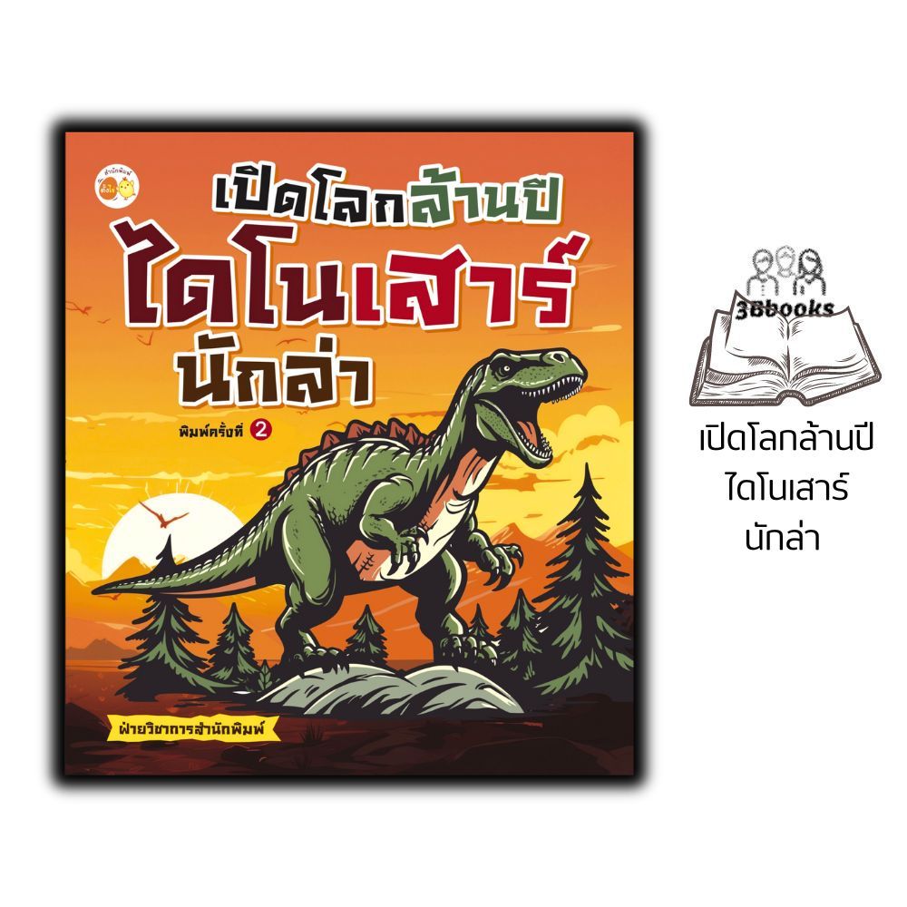 หนังสือ เปิดโลกล้านปี ไดโนเสาร์นักล่า : วิทยาศาสตร์สำหรับเด็ก สัตว์โลกล้านปี สัตว์ดึกดำบรรพ์