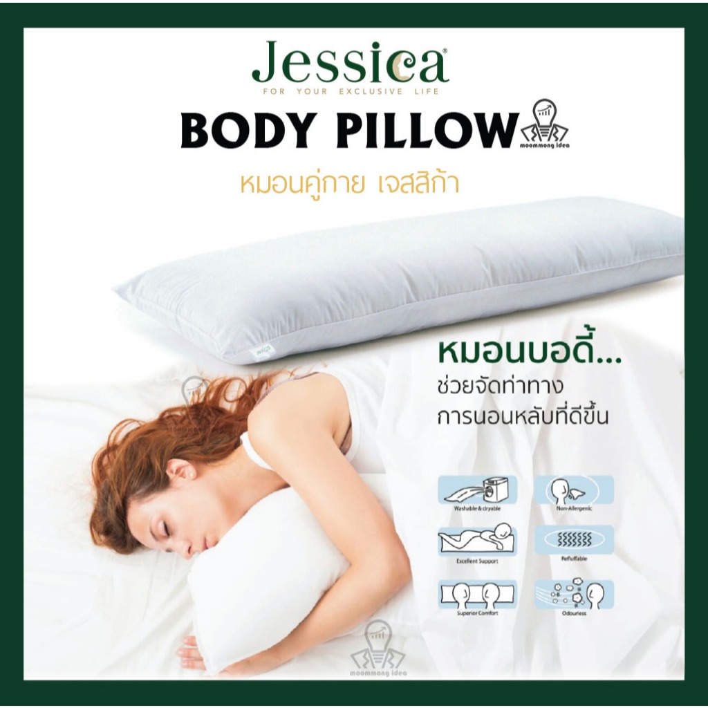 หมอนคู่กาย ยี่ห้อ Jessica Body Pillow  หมอนบอดี้ หมอนยาว หมอนรองตัว หมอนหนุน หมอนข้าง