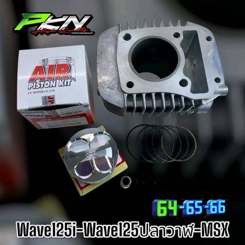 เสื้อสูบ wave125i-wave125ปลาวาฬ-MSX เสื้อลูก4วาล์ว เวฟ125i ขนาด64-65-66m ลูกสูบAIR ส่งของเร็ว
