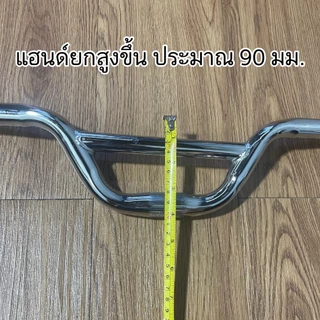 แฮนด์ครอส เหล็กชุบโครเมียม 520 mm.
