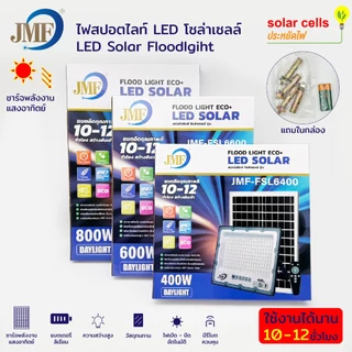 JMF Solar Light LED ไฟโซล่าเซลล์ แสงขาว IP67 กันน้ำและกันฟ้าผ่า สว่างอัตโนมัติเมื่อฟ้ามืด ไฟกลางแจ้งพลังงานแสงอาทิตย